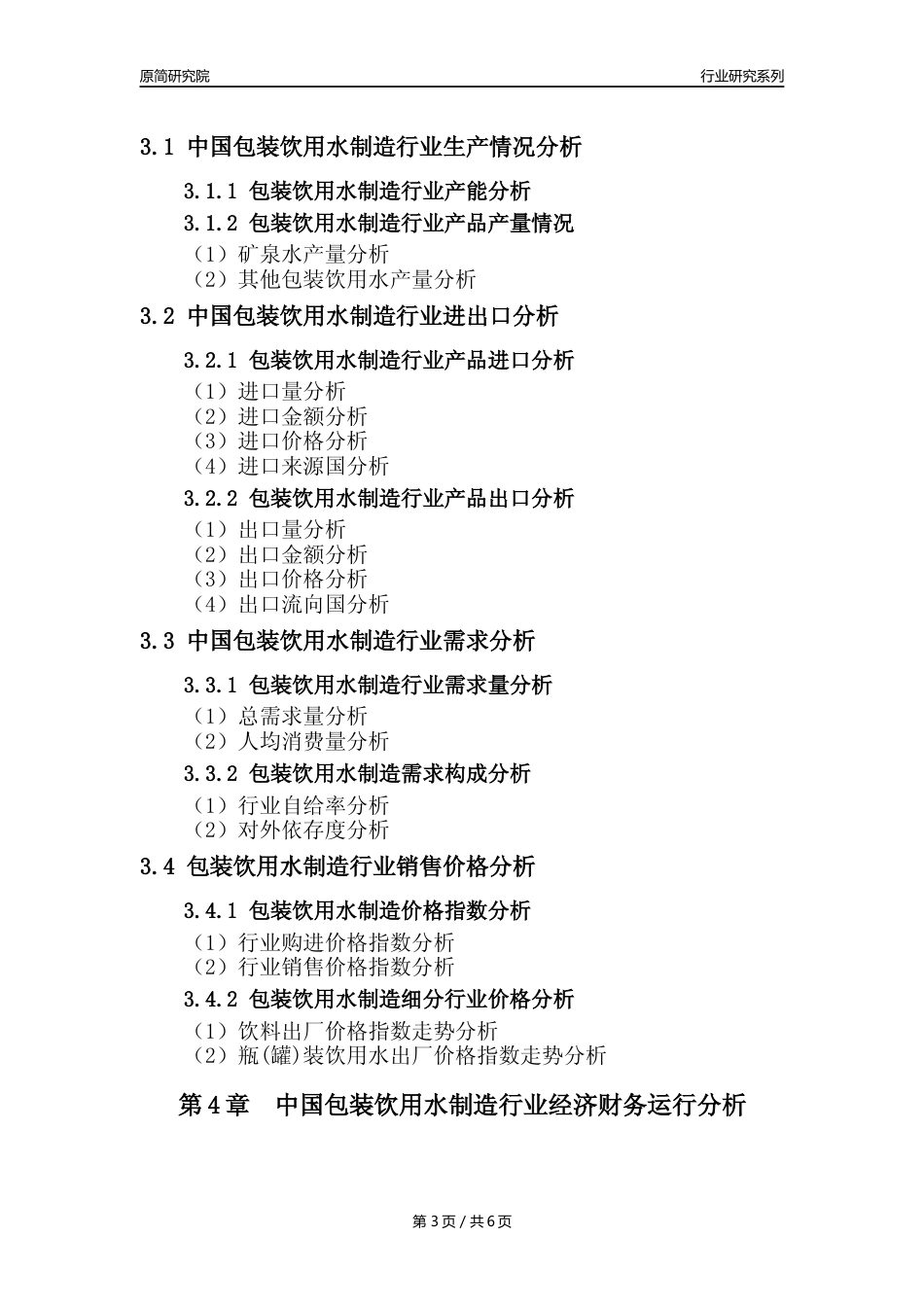 【饮用水年报】2023年度中国包装饮用水制造业核心数据及趋势预测分析报告_第3页