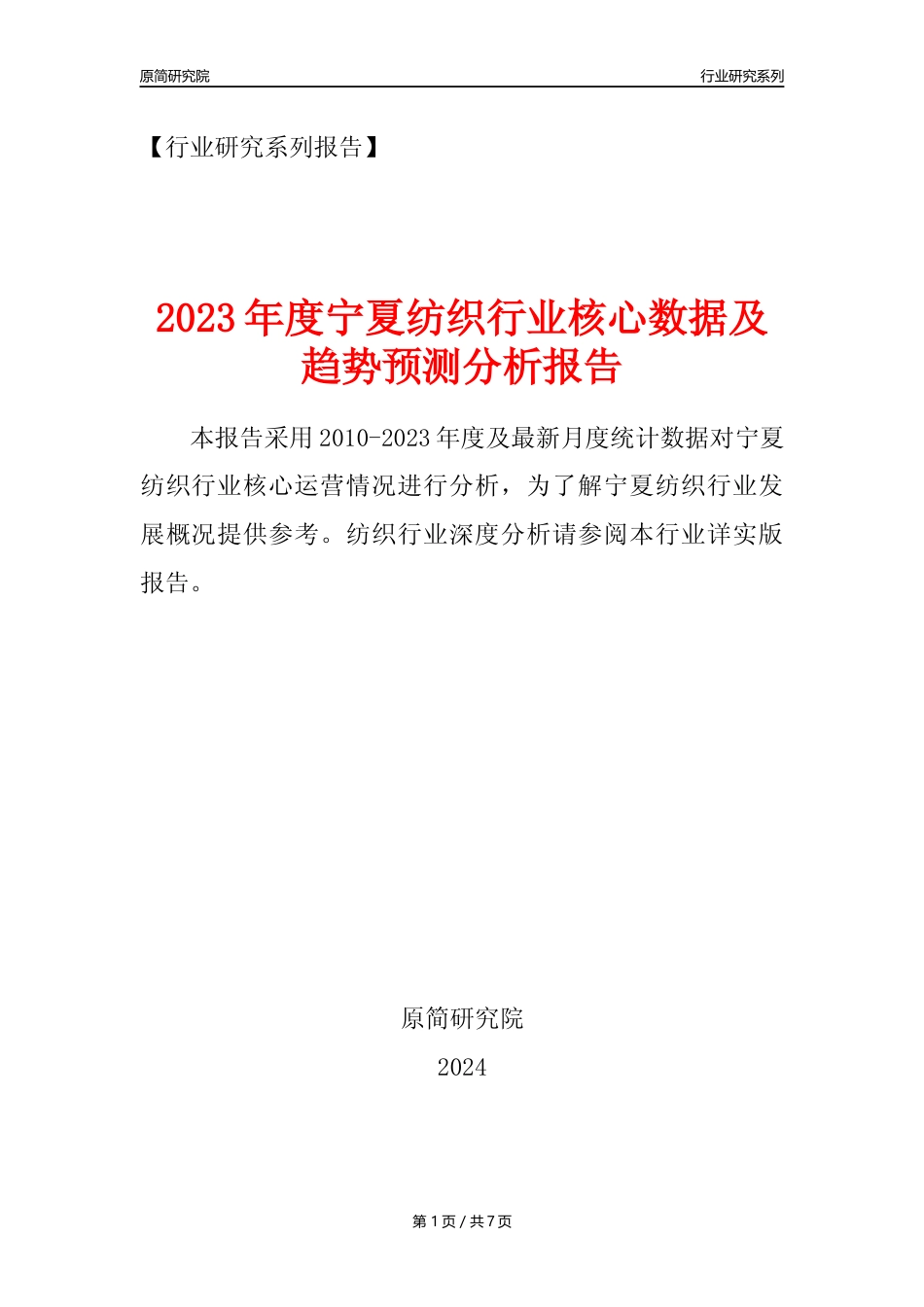 【纺织年报】2023年度宁夏纺织业核心数据及趋势预测分析报告_第1页