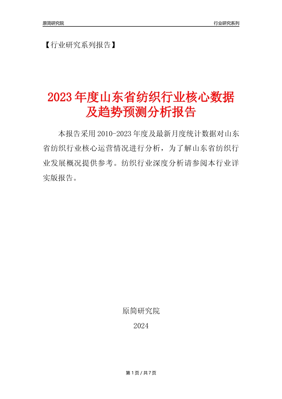【纺织年报】2023年度山东省纺织业核心数据及趋势预测分析报告_第1页