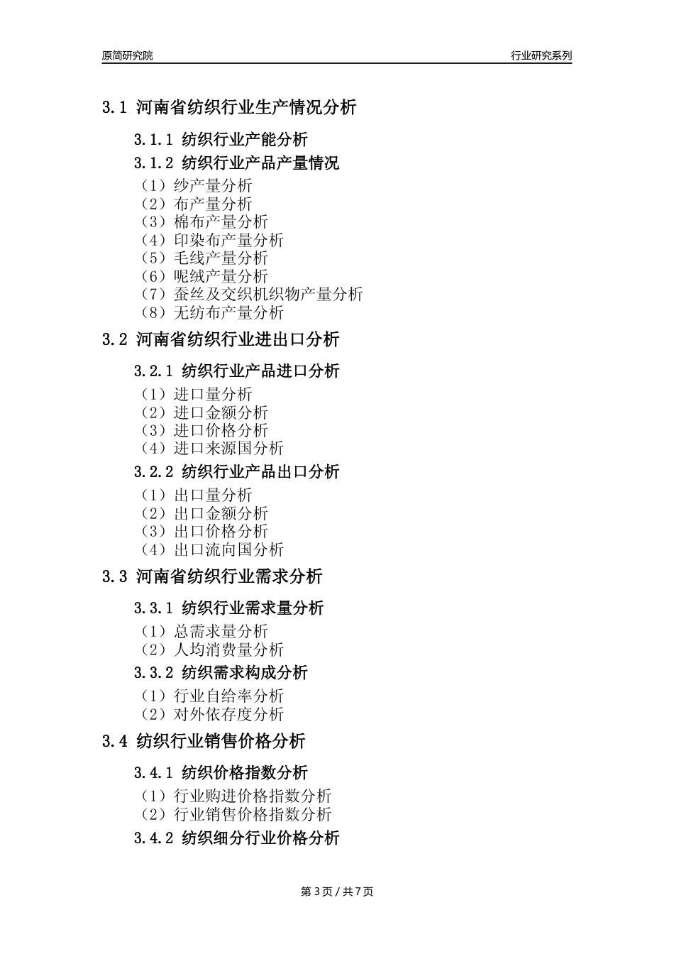 【纺织年报】2023年度河南省纺织业核心数据及趋势预测分析报告_第3页