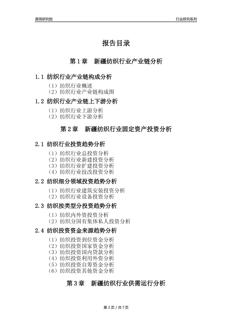 【纺织年报】2023年度新疆纺织业核心数据及趋势预测分析报告_第2页