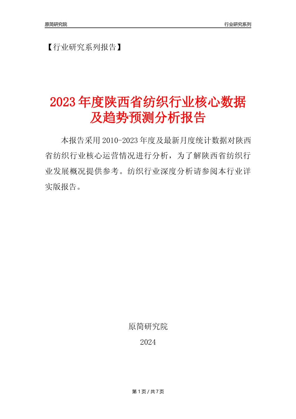 【纺织年报】2023年度陕西省纺织业核心数据及趋势预测分析报告_第1页