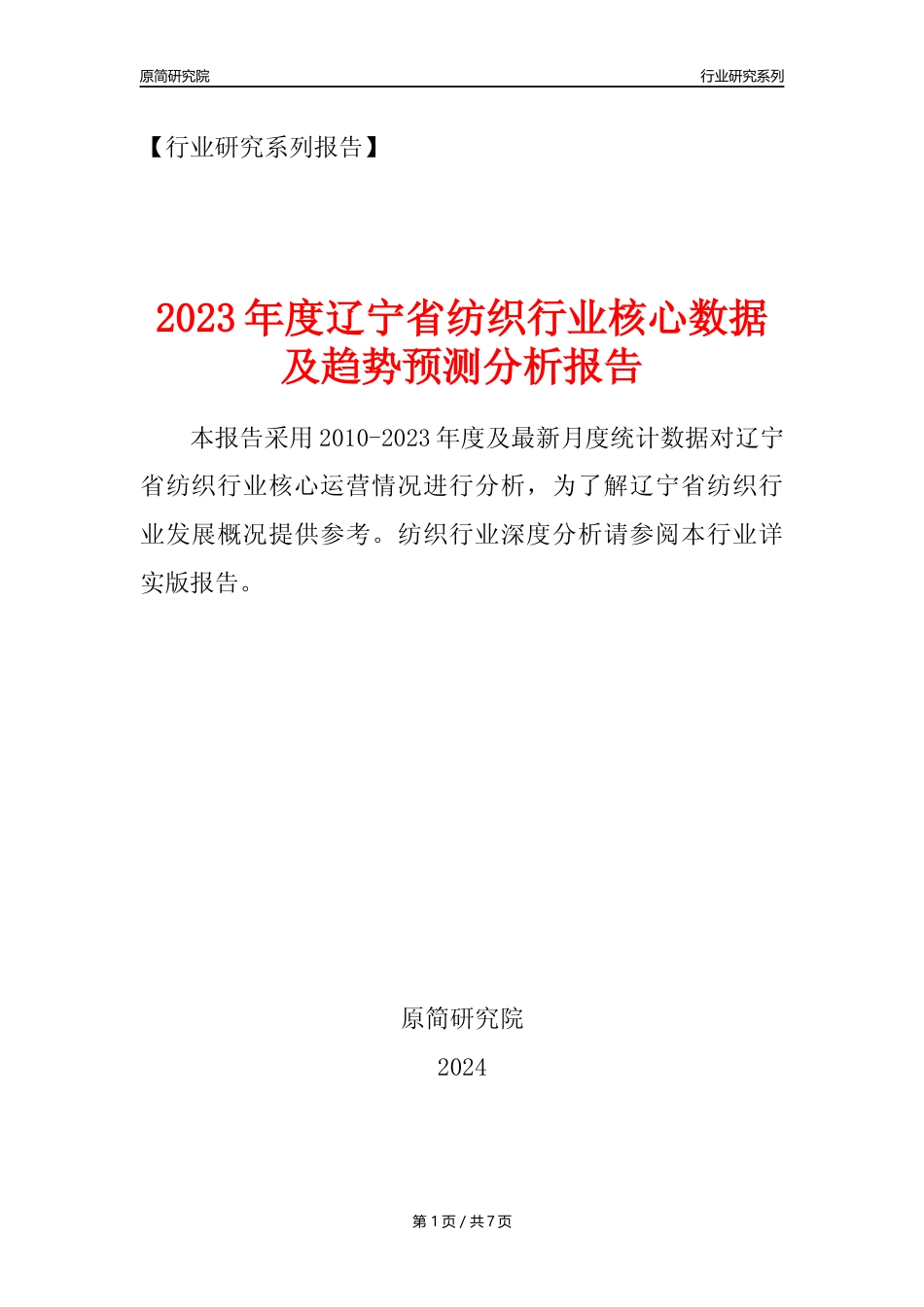 【纺织年报】2023年度辽宁省纺织业核心数据及趋势预测分析报告_第1页
