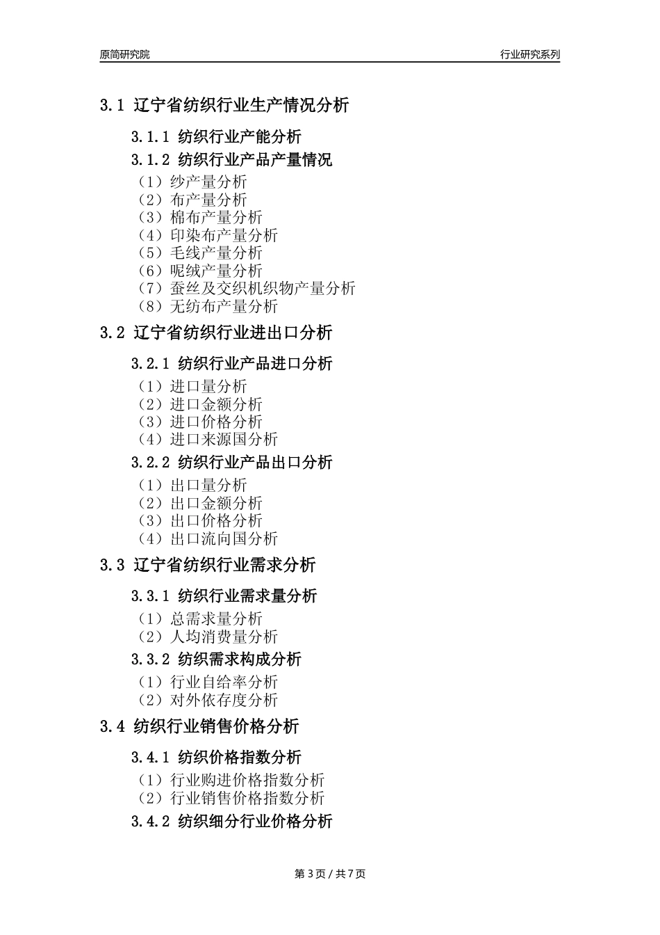 【纺织年报】2023年度辽宁省纺织业核心数据及趋势预测分析报告_第3页