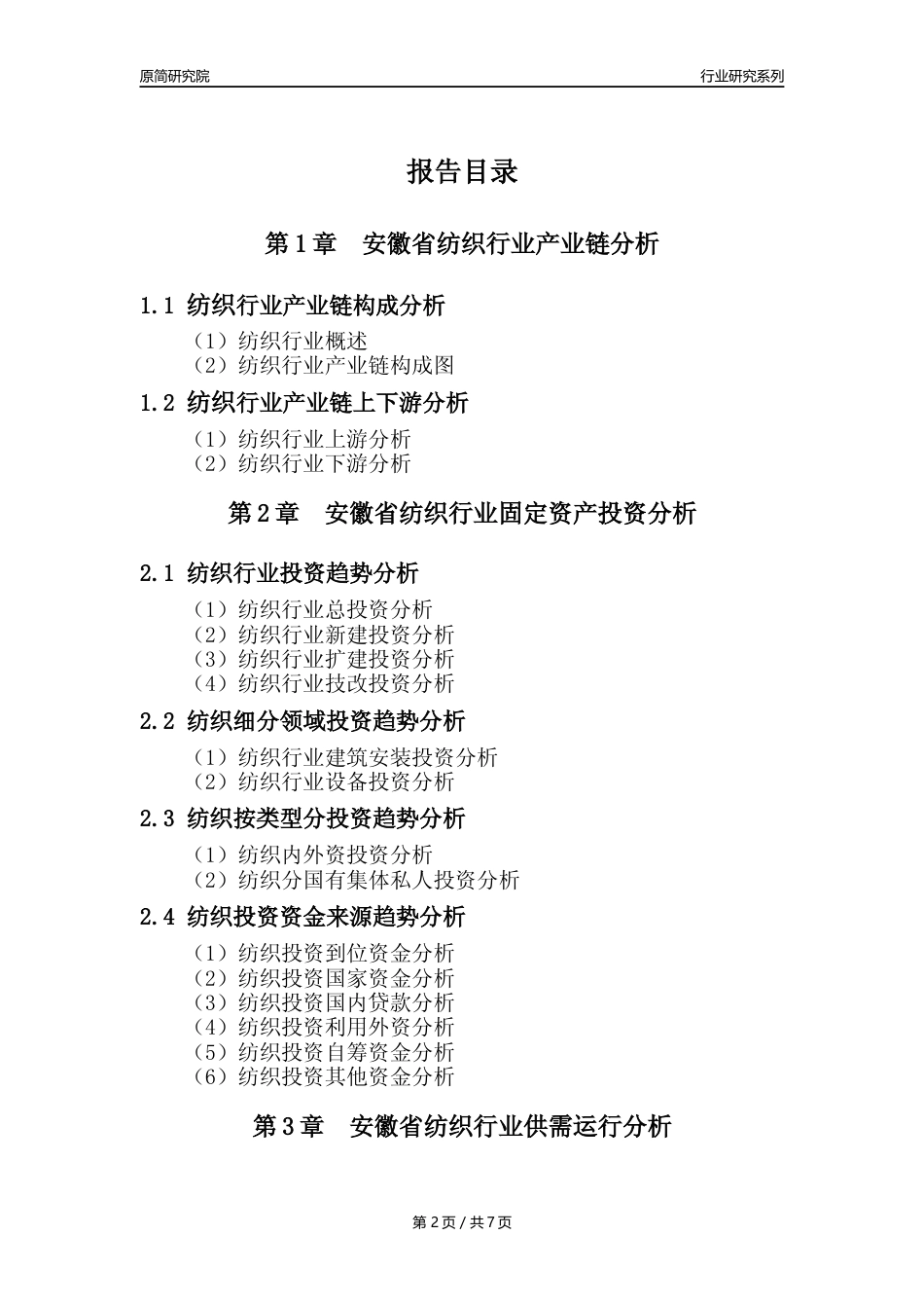 【纺织年报】2023年度安徽省纺织业核心数据及趋势预测分析报告_第2页