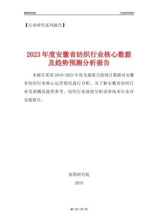 【纺织年报】2023年度安徽省纺织业核心数据及趋势预测分析报告