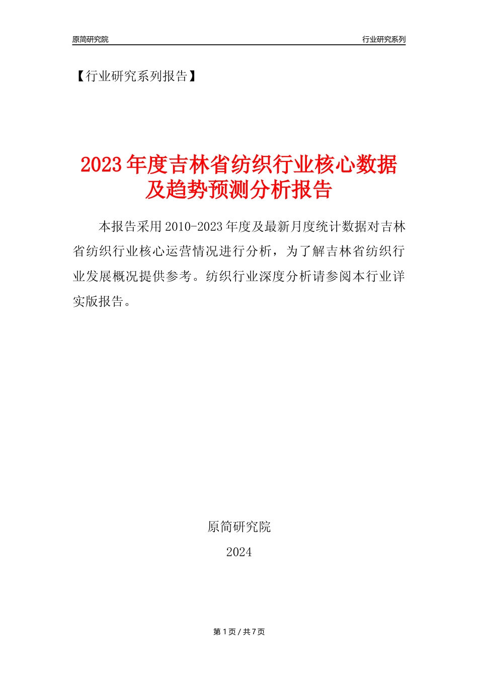 【纺织年报】2023年度吉林省纺织业核心数据及趋势预测分析报告_第1页