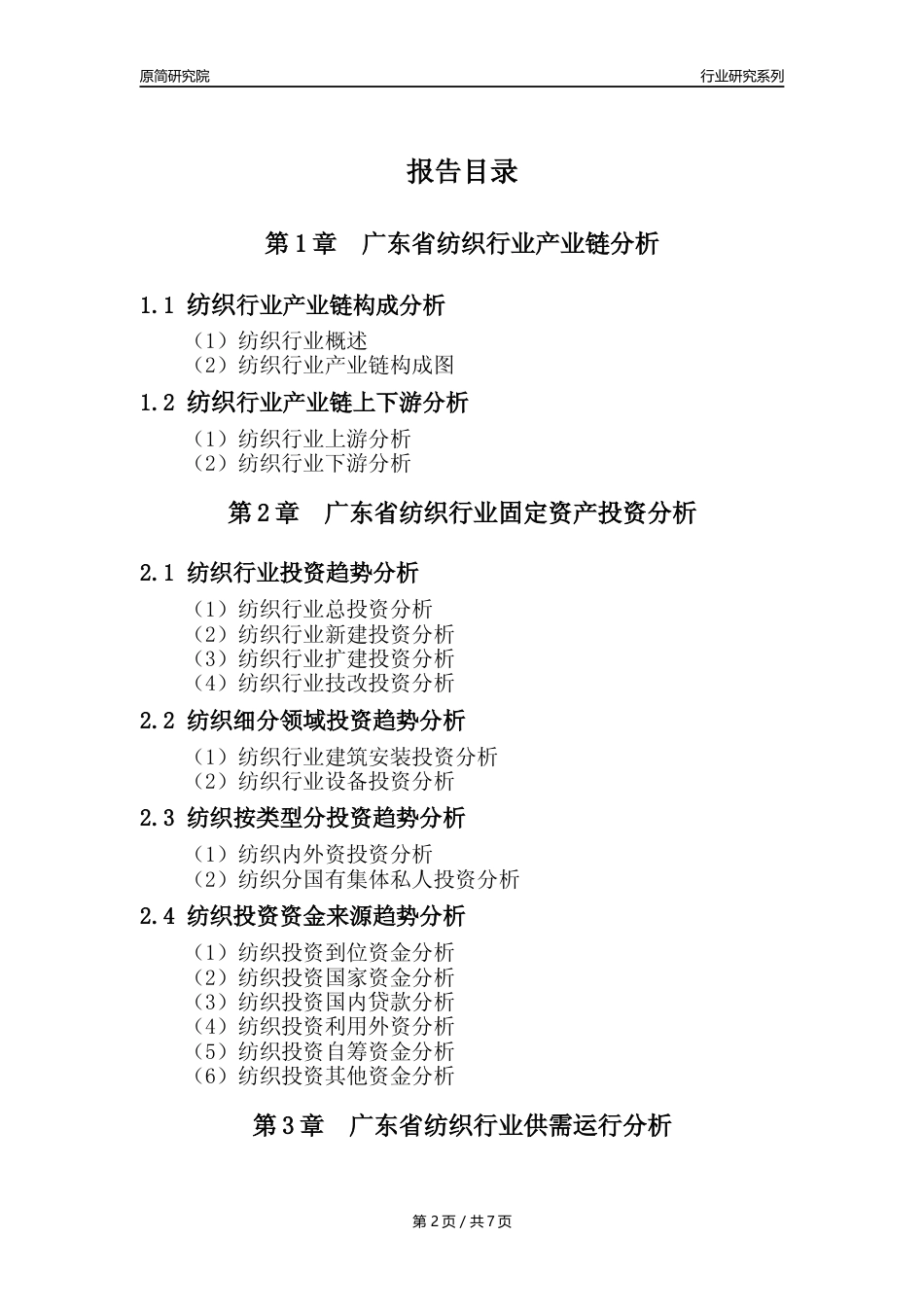 【纺织年报】2023年度广东省纺织业核心数据及趋势预测分析报告_第2页