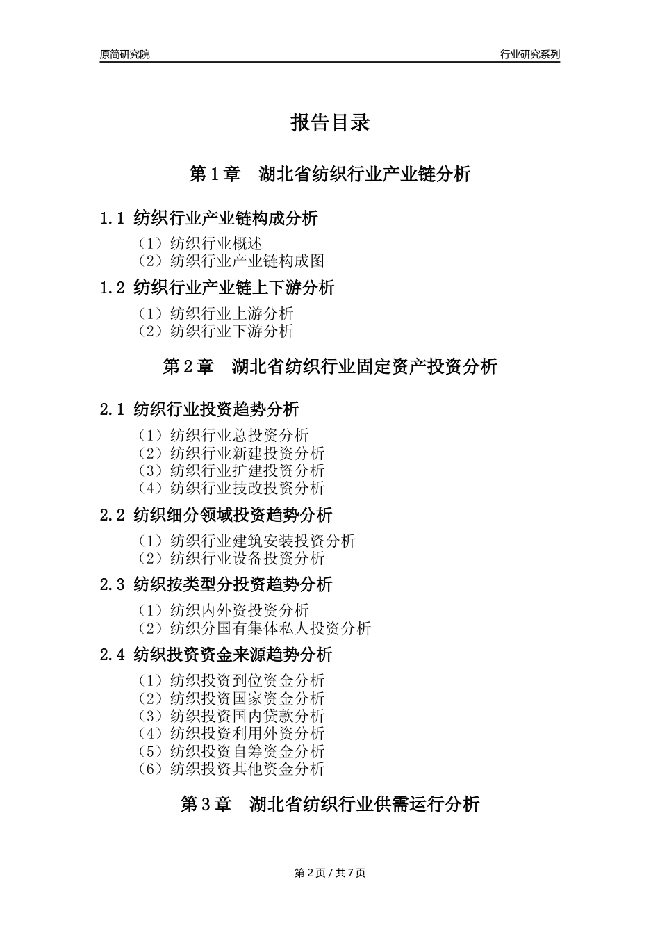 【纺织年报】2023年度湖北省纺织业核心数据及趋势预测分析报告_第2页