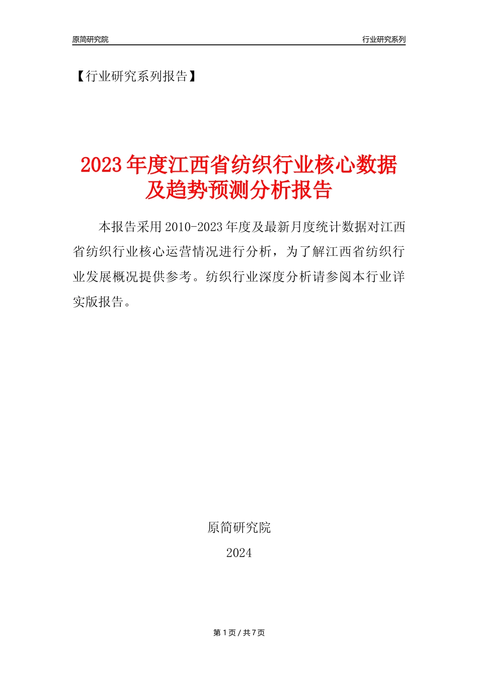【纺织年报】2023年度江西省纺织业核心数据及趋势预测分析报告_第1页