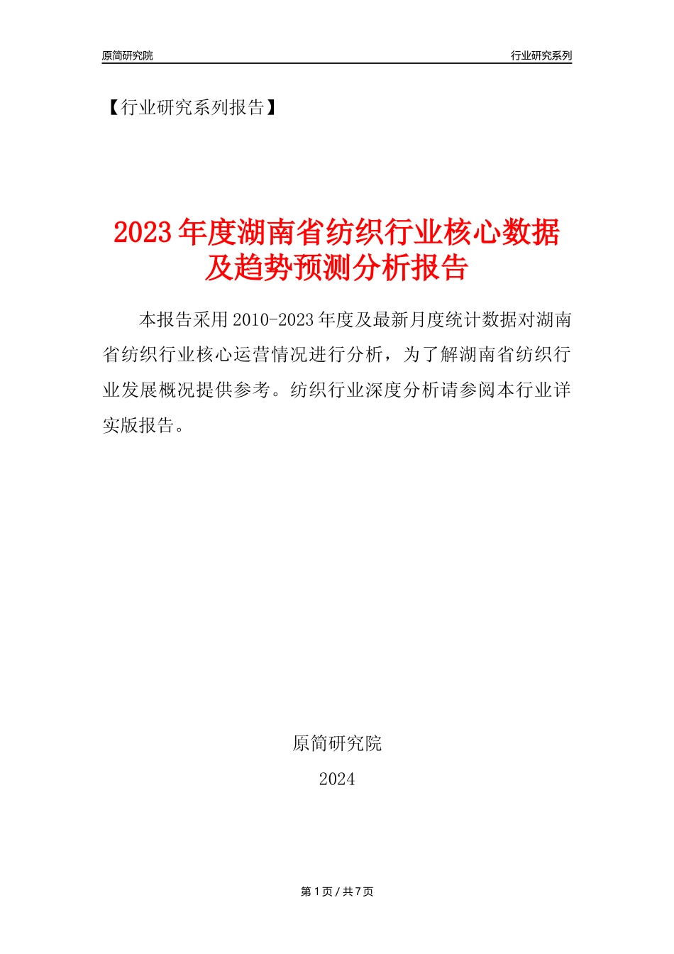 【纺织年报】2023年度湖南省纺织业核心数据及趋势预测分析报告_第1页