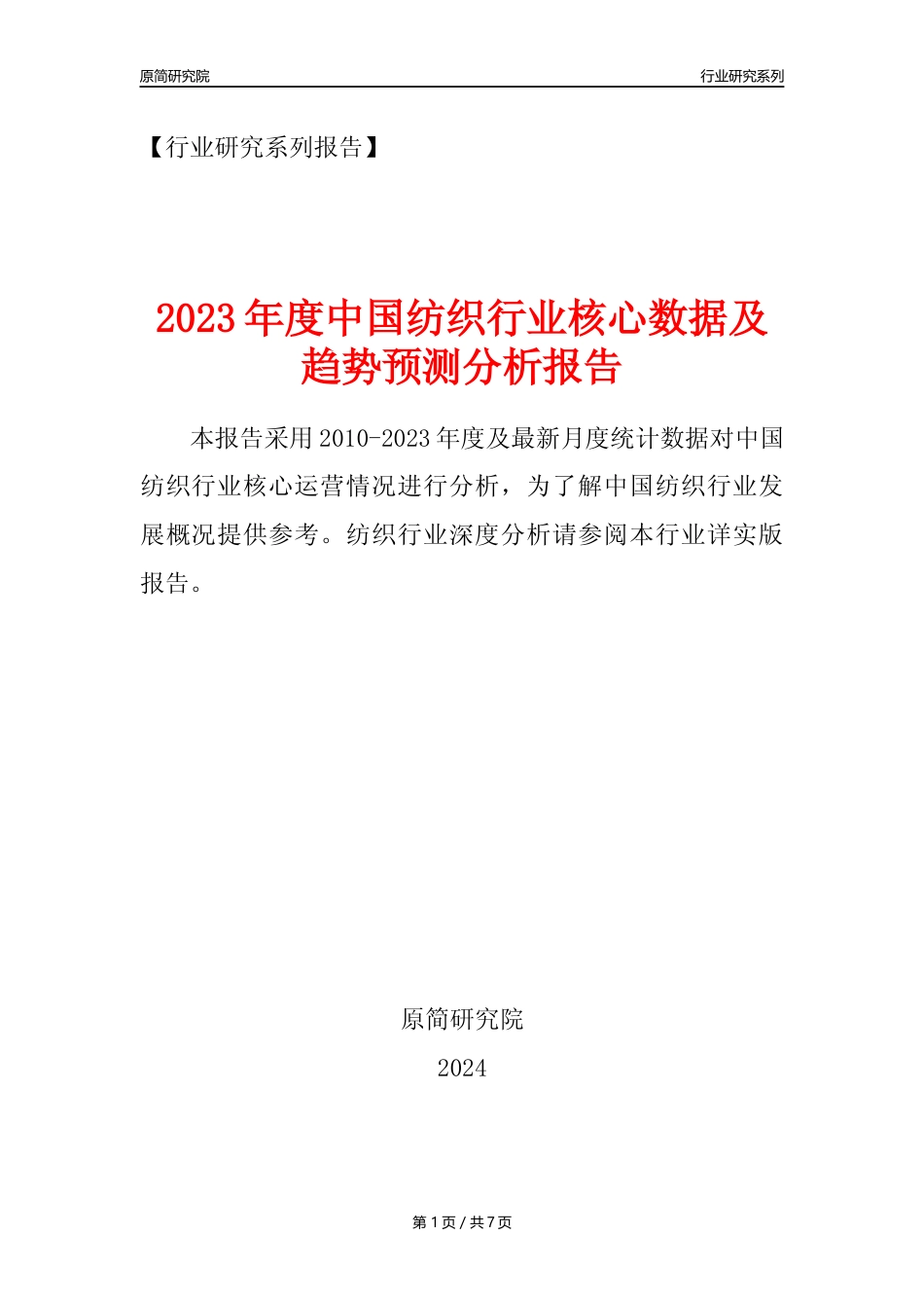 【纺织年报】2023年度中国纺织业核心数据及趋势预测分析报告_第1页