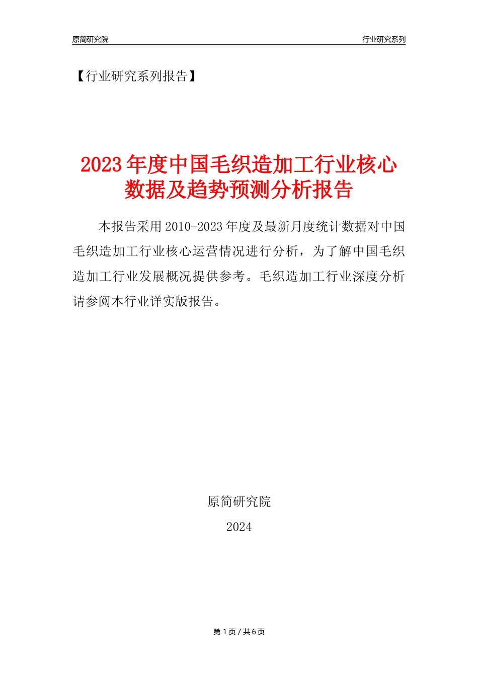 【毛织造年报】2023年度中国毛织造加工业核心数据及趋势预测分析报告_第1页