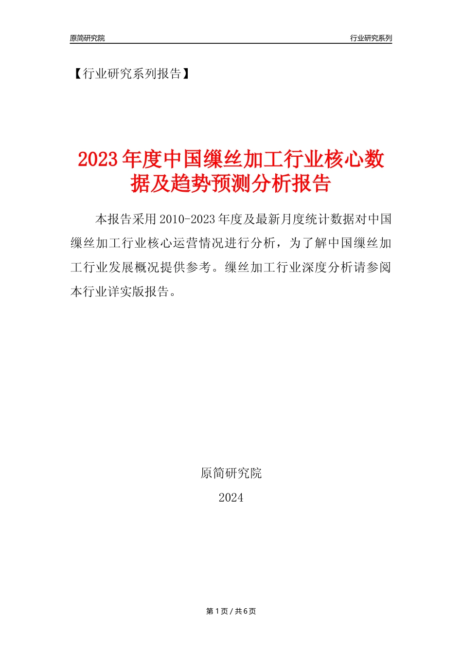 【缫丝年报】2023年度中国缫丝加工业核心数据及趋势预测分析报告_第1页