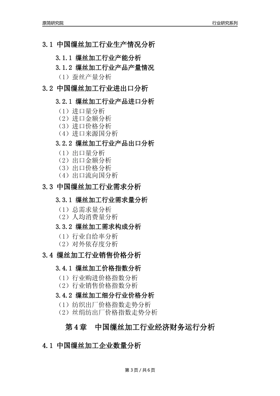 【缫丝年报】2023年度中国缫丝加工业核心数据及趋势预测分析报告_第3页