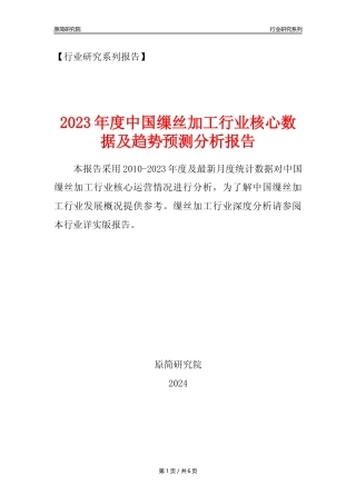 【缫丝年报】2023年度中国缫丝加工业核心数据及趋势预测分析报告