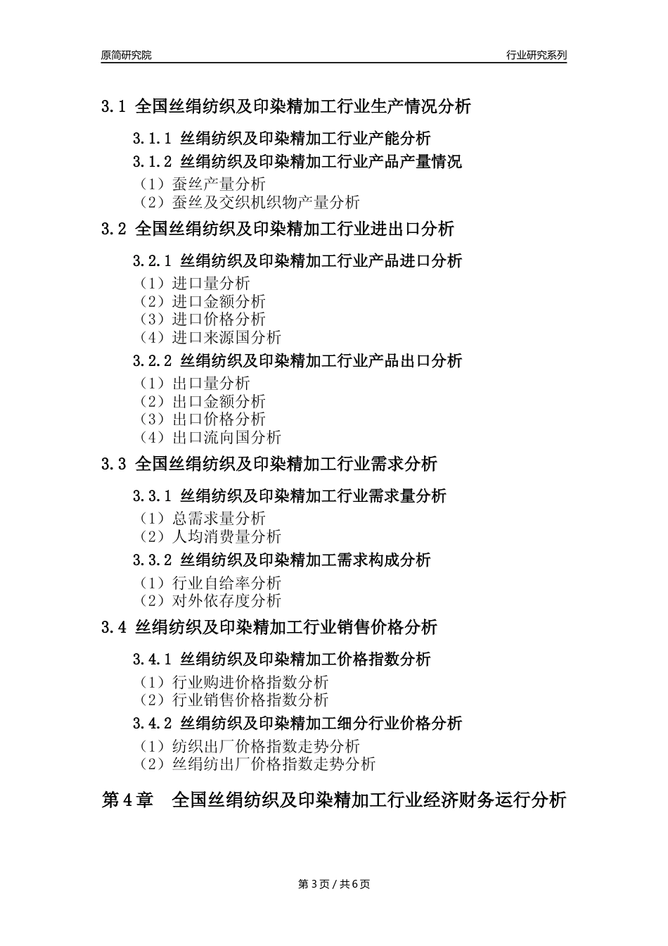 【丝绢年报】2023年度中国丝绢纺织及印染精加工业核心数据及趋势预测分析报告_第3页
