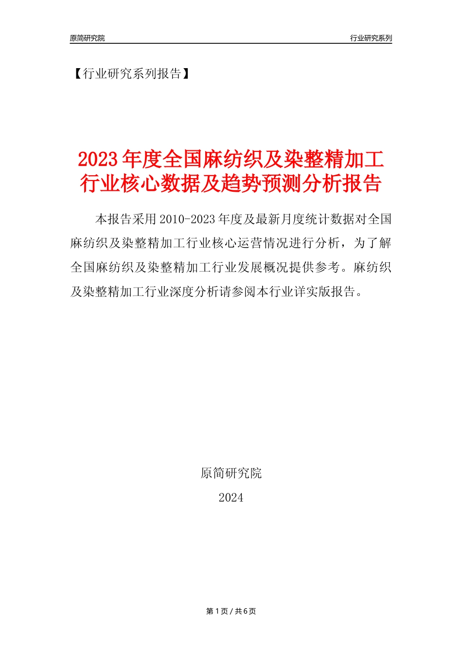 【麻纺年报】2023年度中国麻纺织及染整精加工业核心数据及趋势预测分析报告_第1页