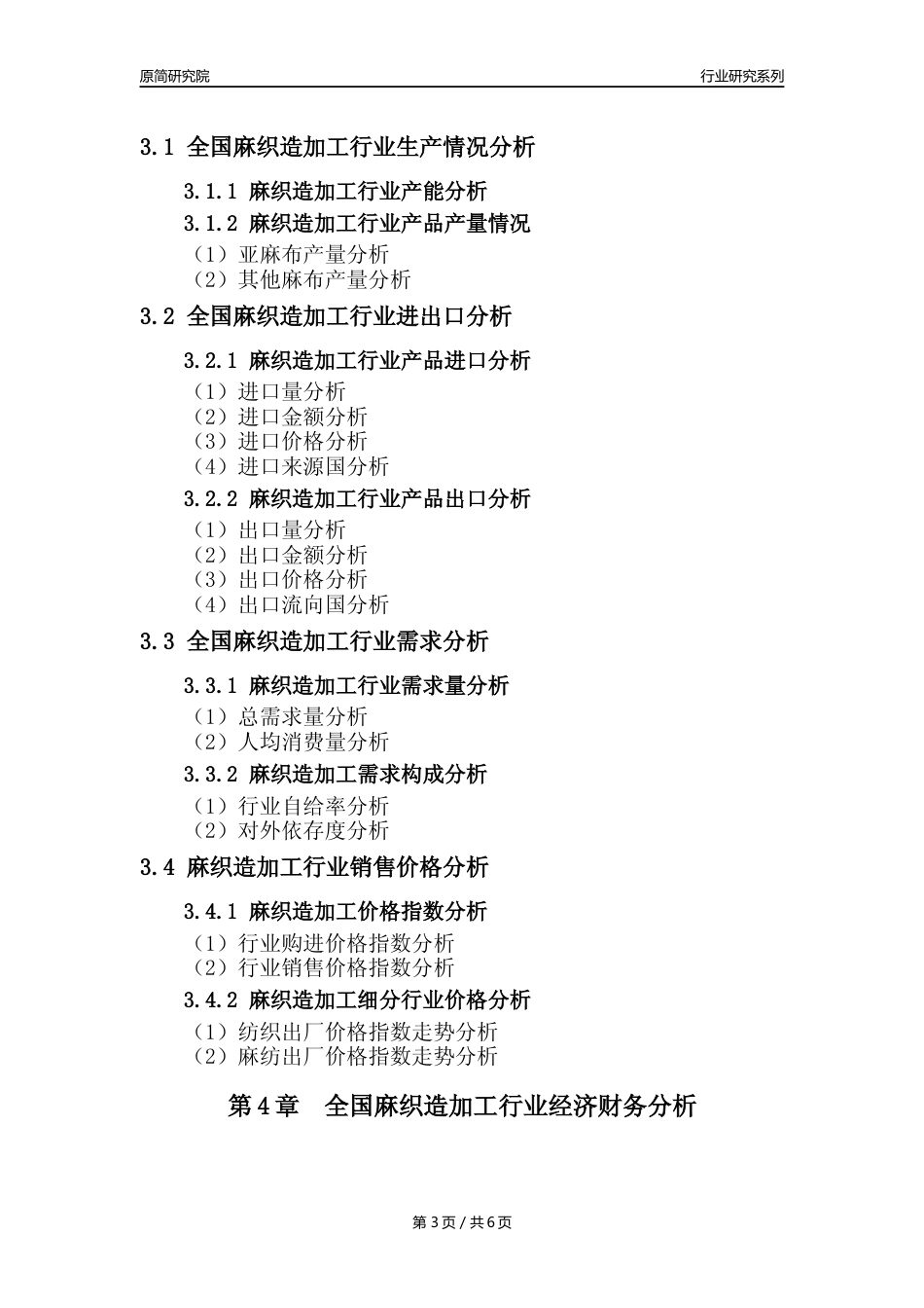 【麻织造年报】2023年度中国麻织造加工业核心数据及趋势预测分析报告_第3页