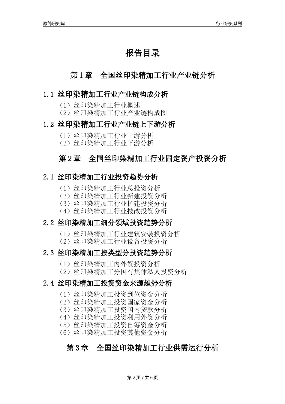 【丝印染年报】2023年度中国丝印染精加工业核心数据及趋势预测分析报告_第2页
