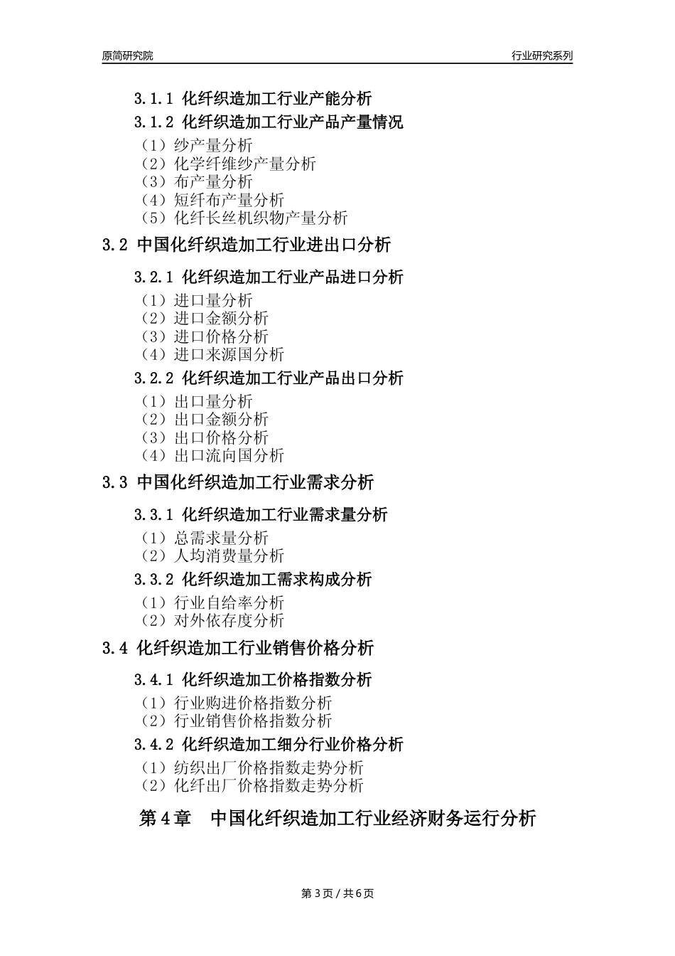 【化纤织造年报】2023年度中国化纤织造加工业核心数据及趋势预测分析报告_第3页