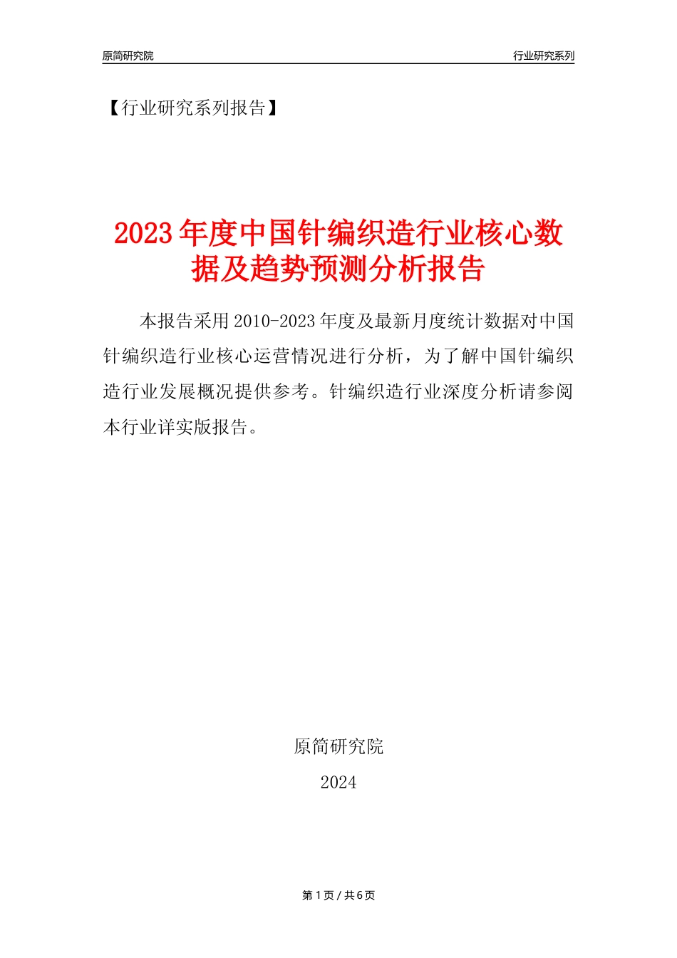 【针编织造年报】2023年度中国针编织造业核心数据及趋势预测分析报告_第1页