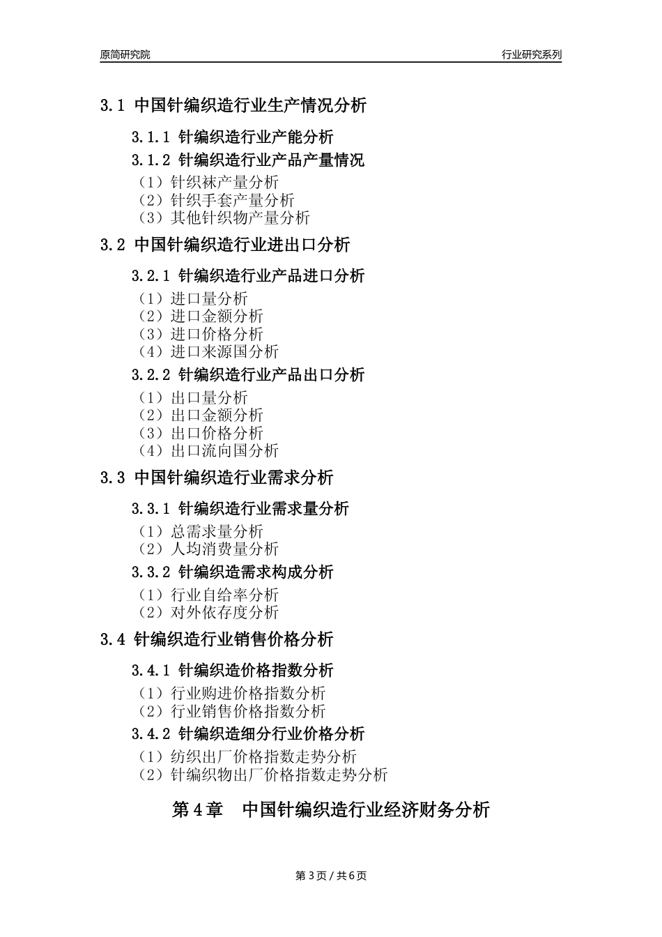 【针编织造年报】2023年度中国针编织造业核心数据及趋势预测分析报告_第3页