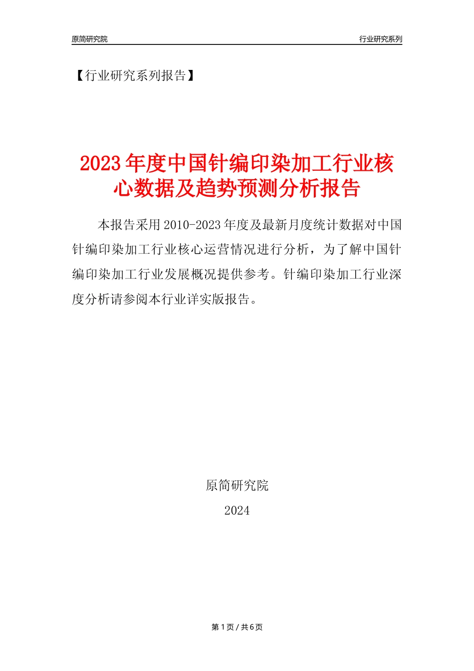 【针编印染年报】2023年度中国针编印染加工业核心数据及趋势预测分析报告_第1页