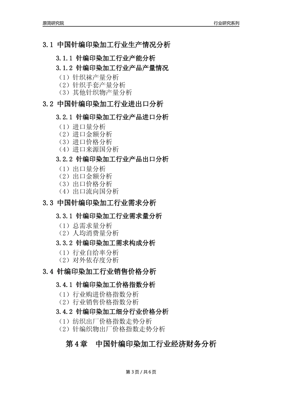 【针编印染年报】2023年度中国针编印染加工业核心数据及趋势预测分析报告_第3页