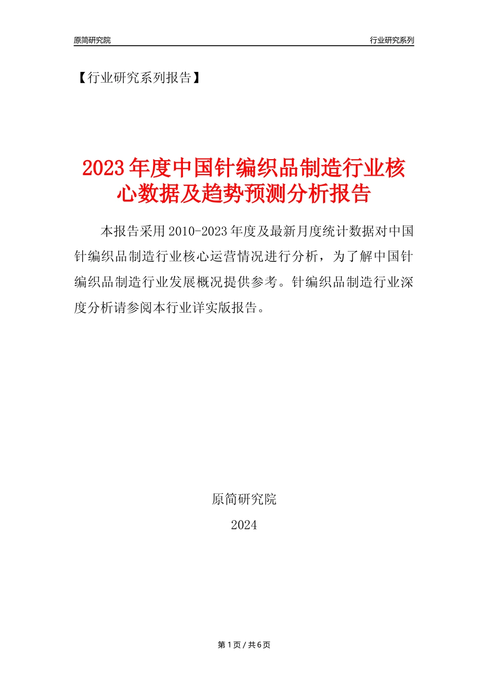 【针编织品年报】2023年度中国针编织品制造业核心数据及趋势预测分析报告_第1页