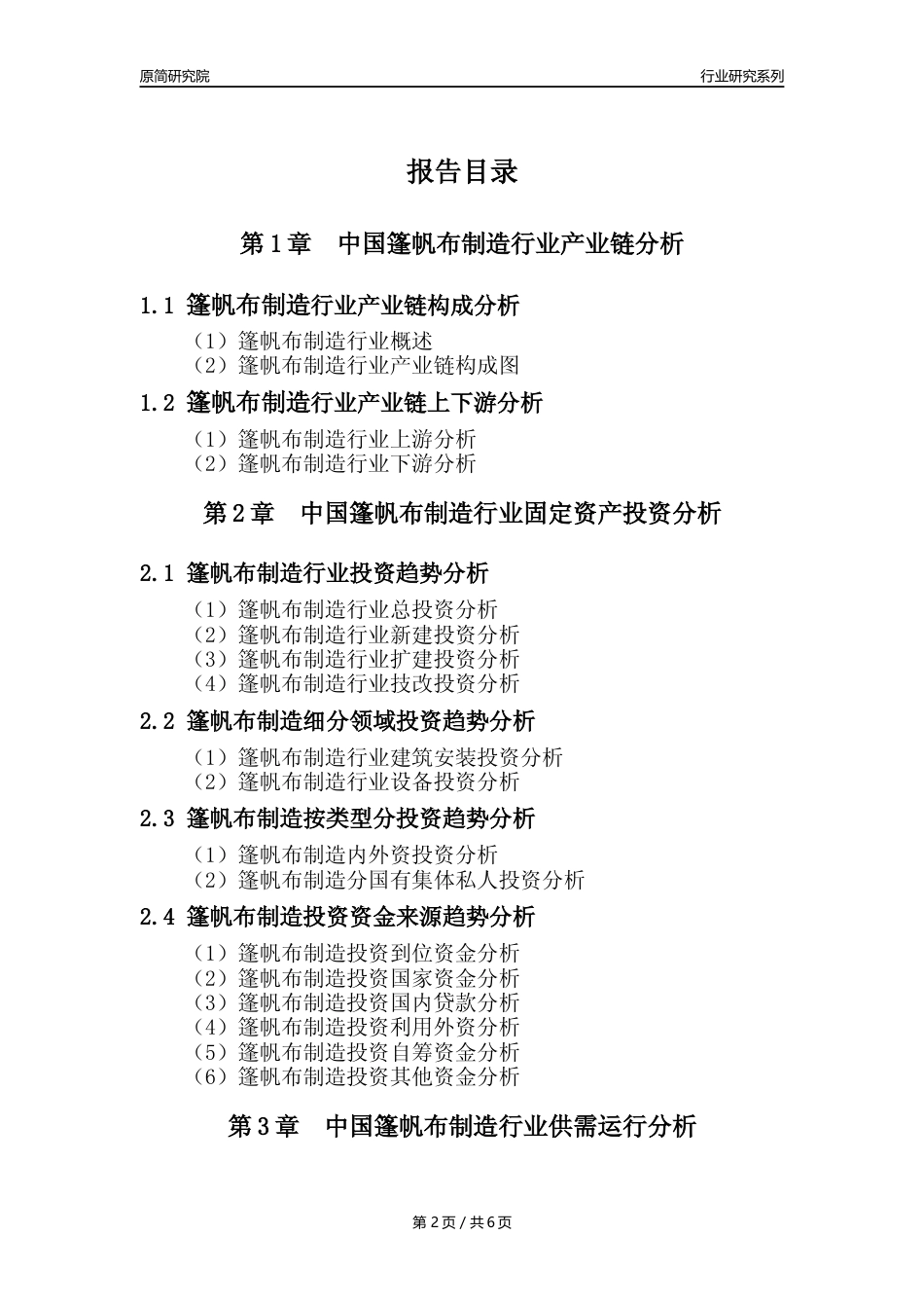 【篷帆布年报】2023年度中国篷帆布制造业核心数据及趋势预测分析报告_第2页