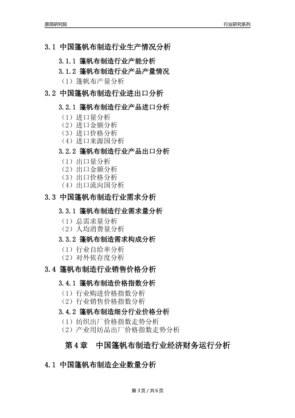 【篷帆布年报】2023年度中国篷帆布制造业核心数据及趋势预测分析报告_第3页