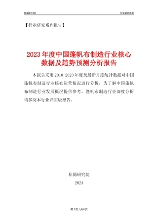 【篷帆布年报】2023年度中国篷帆布制造业核心数据及趋势预测分析报告