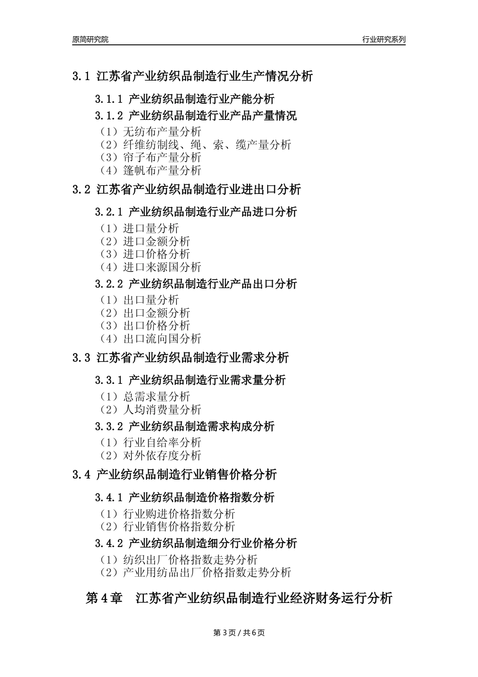 【产业纺织品年报】2023年度江苏省产业纺织品制造业核心数据及趋势预测分析报告_第3页