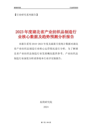 【产业纺织品年报】2023年度湖北省产业纺织品制造业核心数据及趋势预测分析报告