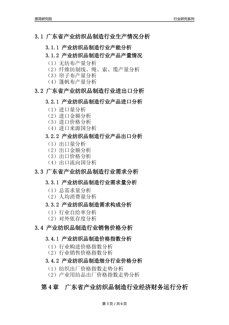 【产业纺织品年报】2023年度广东省产业纺织品制造业核心数据及趋势预测分析报告_第3页