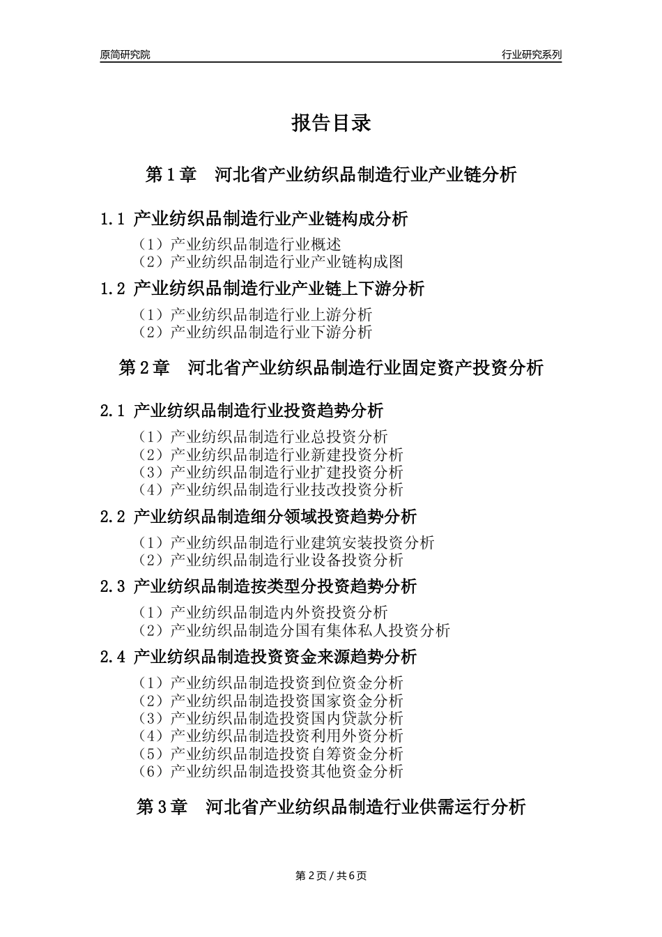 【产业纺织品年报】2023年度河北省产业纺织品制造业核心数据及趋势预测分析报告_第2页
