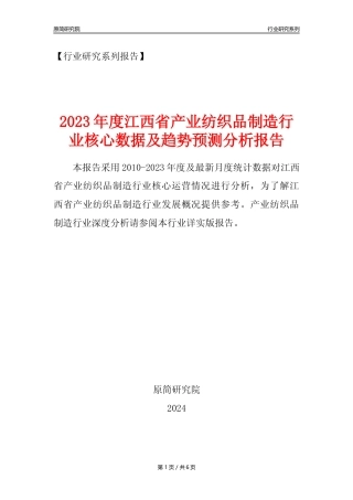 【产业纺织品年报】2023年度江西省产业纺织品制造业核心数据及趋势预测分析报告