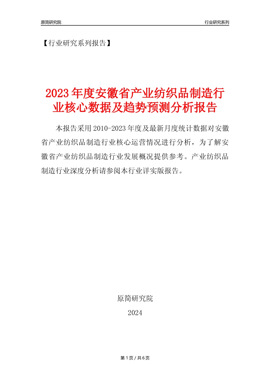 【产业纺织品年报】2023年度安徽省产业纺织品制造业核心数据及趋势预测分析报告_第1页