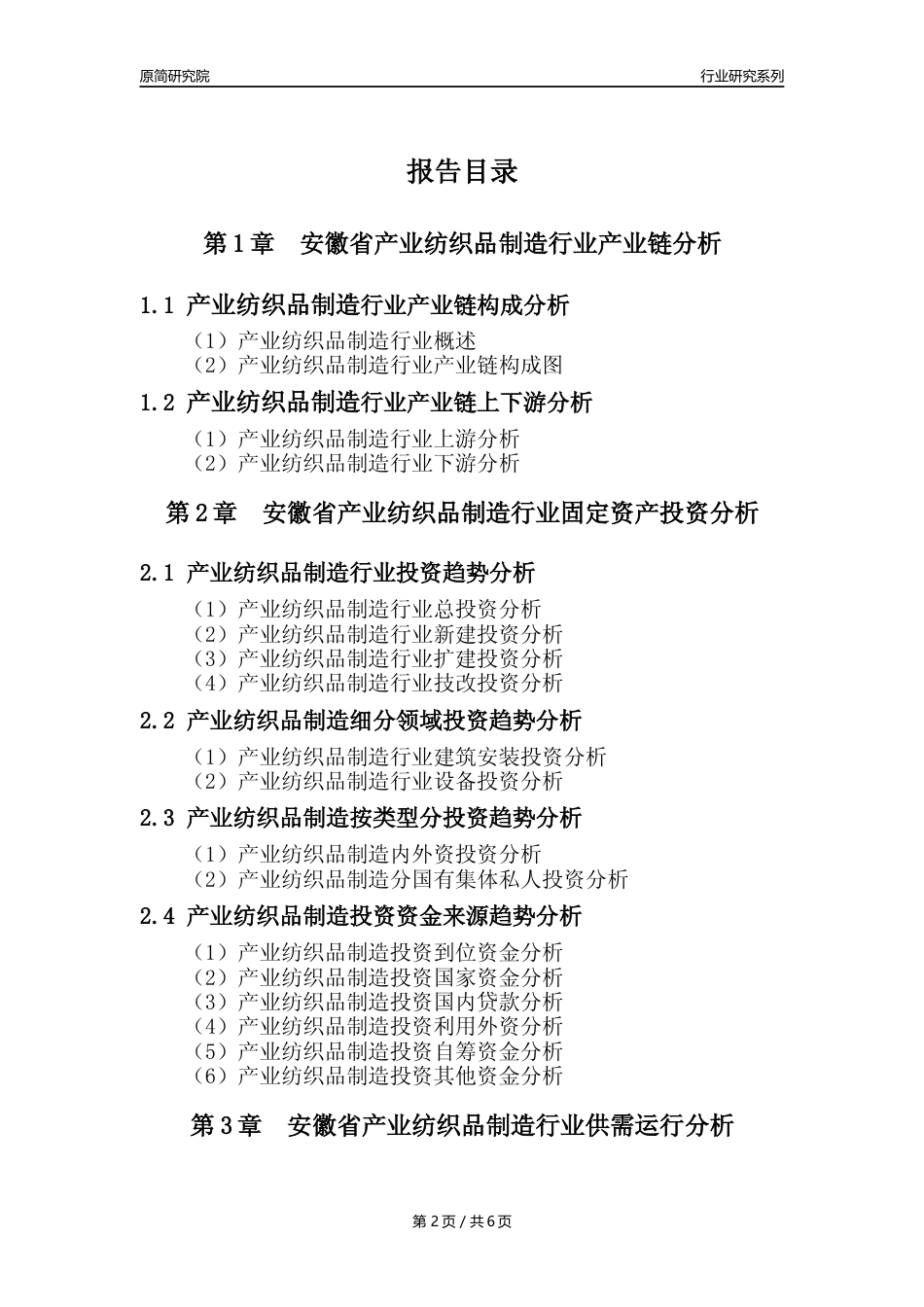 【产业纺织品年报】2023年度安徽省产业纺织品制造业核心数据及趋势预测分析报告_第2页