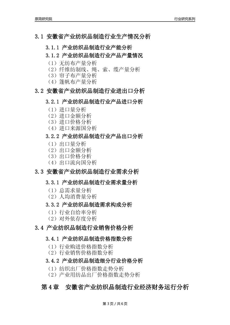 【产业纺织品年报】2023年度安徽省产业纺织品制造业核心数据及趋势预测分析报告_第3页
