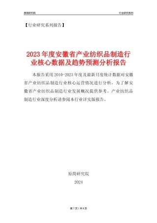 【产业纺织品年报】2023年度安徽省产业纺织品制造业核心数据及趋势预测分析报告