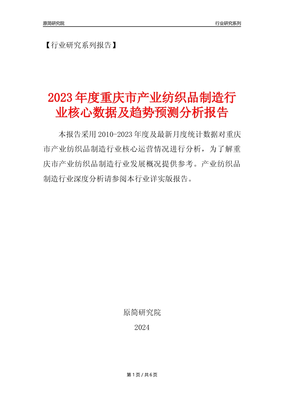 【产业纺织品年报】2023年度重庆市产业纺织品制造业核心数据及趋势预测分析报告_第1页