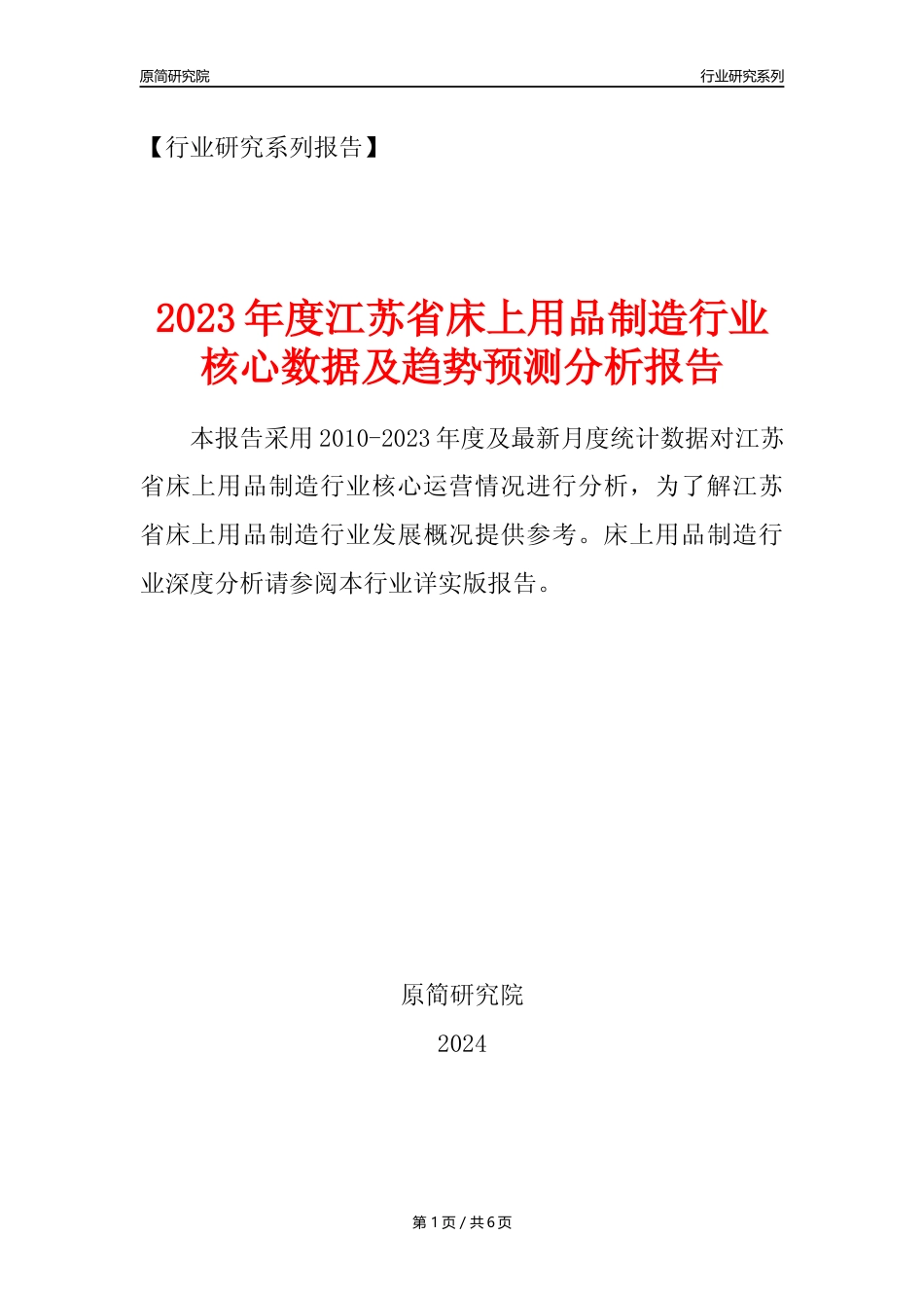 【床上用品年报】2023年度江苏省床上用品制造业核心数据及趋势预测分析报告_第1页