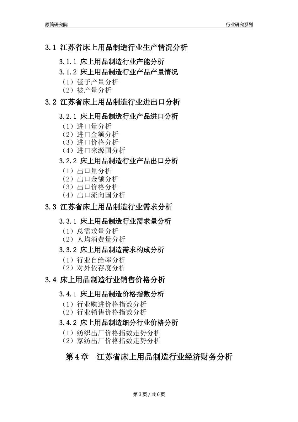 【床上用品年报】2023年度江苏省床上用品制造业核心数据及趋势预测分析报告_第3页