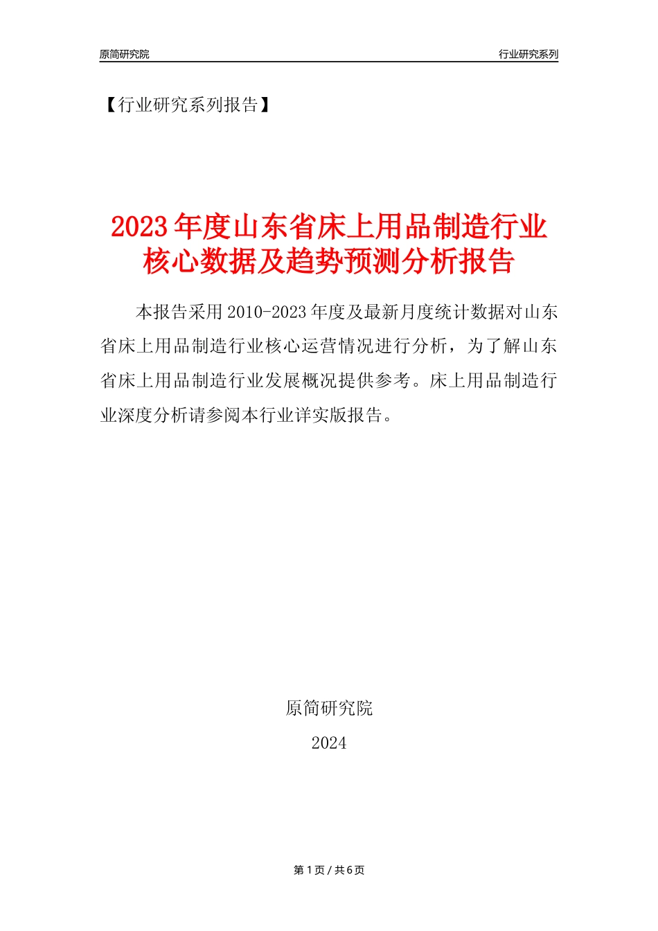 【床上用品年报】2023年度山东省床上用品制造业核心数据及趋势预测分析报告_第1页