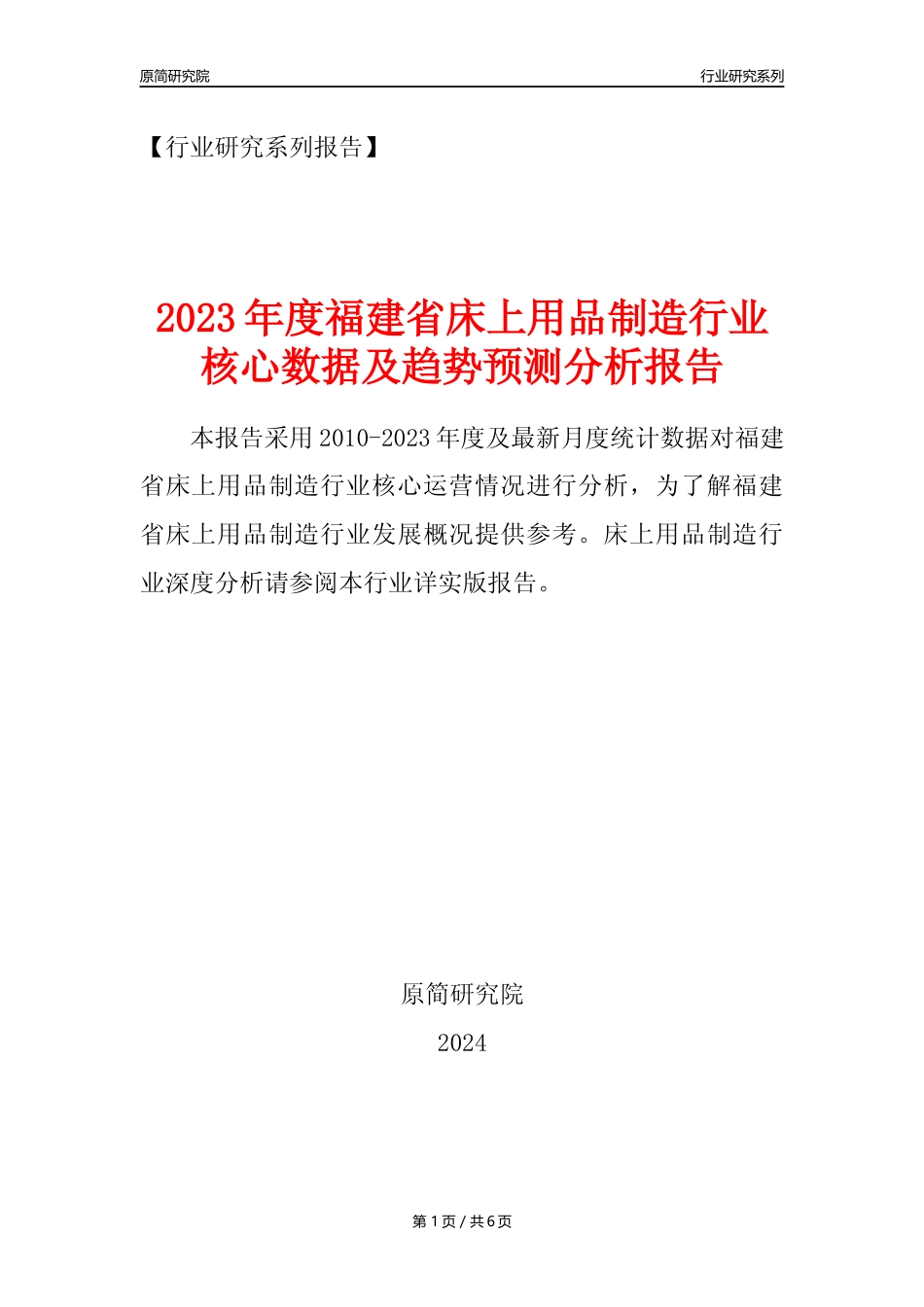 【床上用品年报】2023年度福建省床上用品制造业核心数据及趋势预测分析报告_第1页