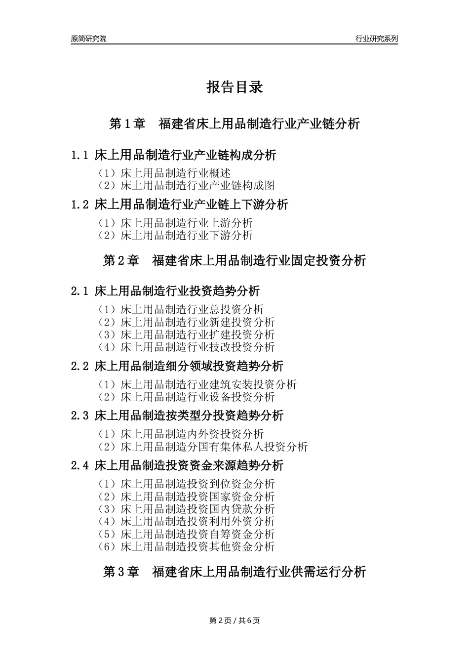 【床上用品年报】2023年度福建省床上用品制造业核心数据及趋势预测分析报告_第2页