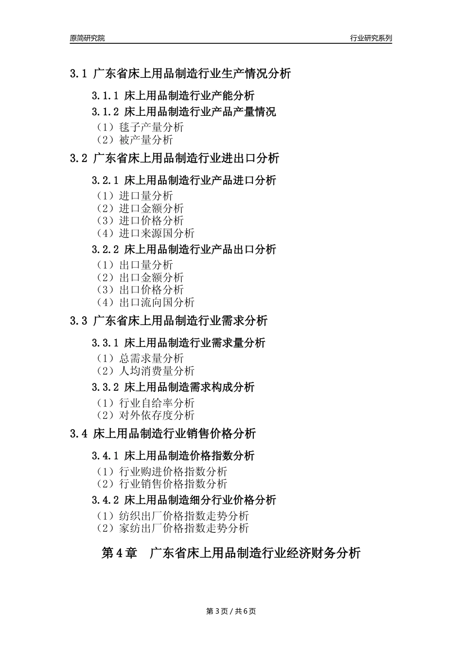 【床上用品年报】2023年度广东省床上用品制造业核心数据及趋势预测分析报告_第3页