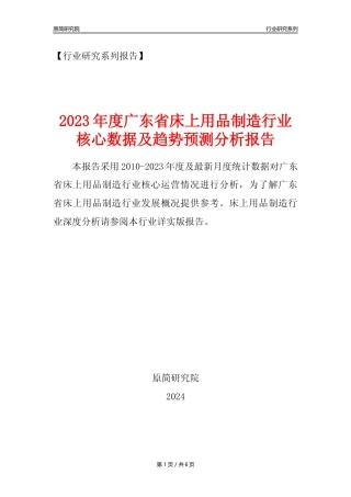 【床上用品年报】2023年度广东省床上用品制造业核心数据及趋势预测分析报告